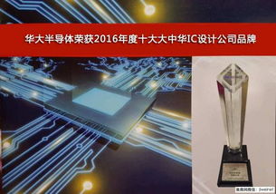 華大半導體榮膺2016年度十大大中華IC設計公司品牌